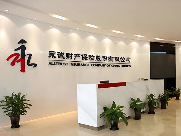 永诚财产保险股份有限公司南昌中心支公司